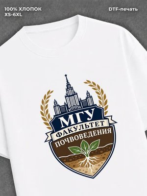 Футболка МГУ факультет почвоведения
