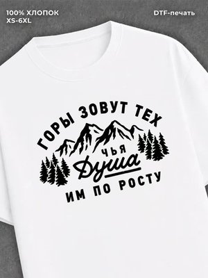 Футболка Горы зовут