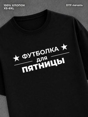 Футболка Пятница