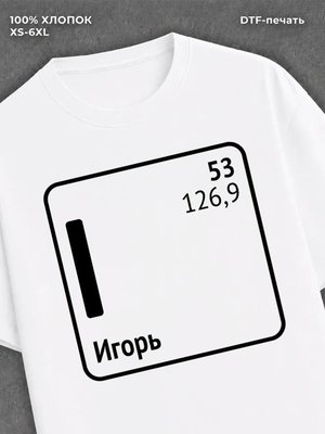 Футболка Игорь