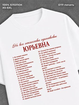Футболка отчеством Юрьевна