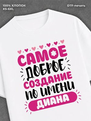 Футболка женская именная Диана