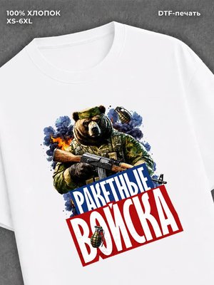Футболка медведем с надписью Ракетные войска