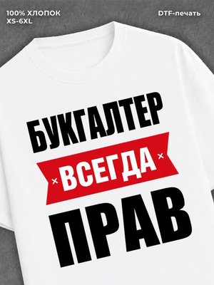 Футболка Бухгалтер