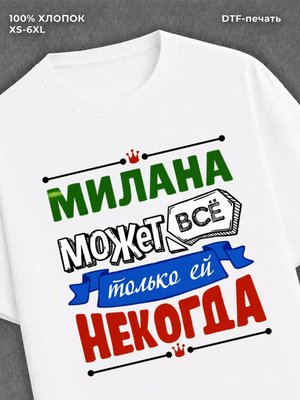 Футболка Милана может все