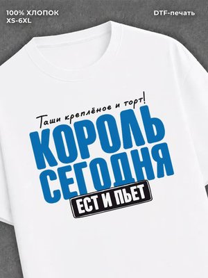 Футболка Король сегодня