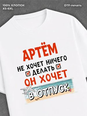 Футболка Артем хочет в отпуск