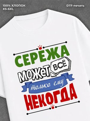 Футболка Сережа может все