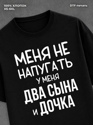 Футболка прикольной надписью У меня два сына и дочка
