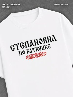 Футболка отчество Степановна