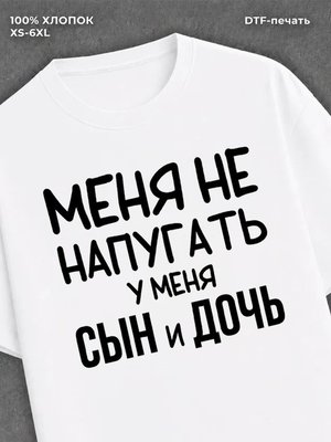Футболка Меня не напугать
