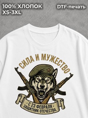 Футболка Сила и мужество