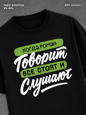 Футболка Роман