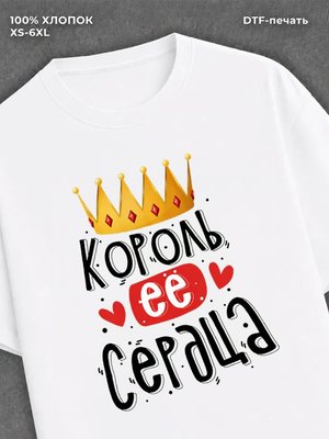 Футболка Король ее сердца