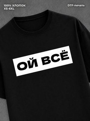 Футболка надписью "Ой всё" хлопковая