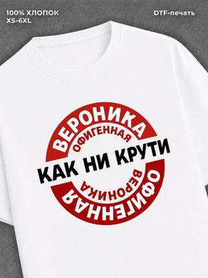 Футболка женская именная Офиген
