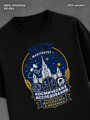 Футболка МГУ Факультет космических исследований