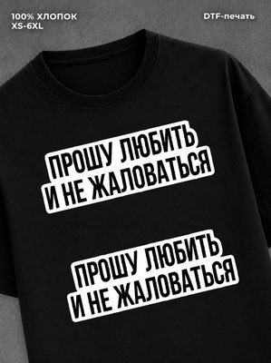 Футболка надписью "Прошу любить" хлопковая