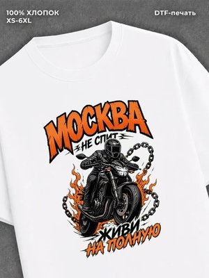 Футболка Москва не спит