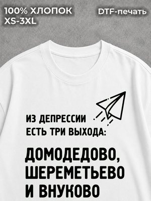 Футболка 3 выхода из депрессии