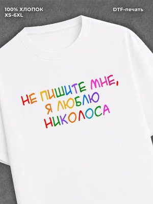 Футболка Моя вина