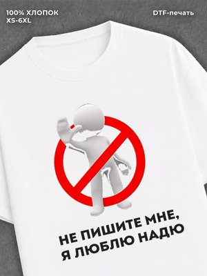 Футболка Не пишите мне