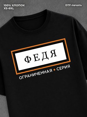 Футболка футболка мужская именная серия