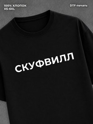 Футболка СКУФВИЛЛ