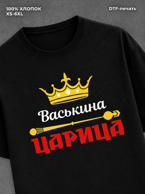 Футболка Васькина царица Вася