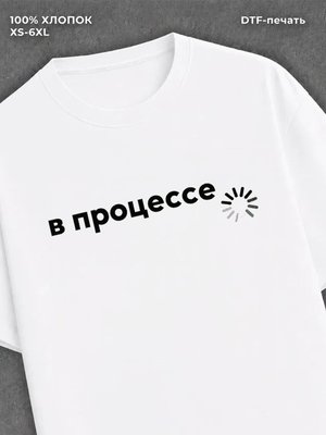 Футболка прикольным принтом Загрузка