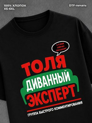 Футболка футболка мужская именная Толя А