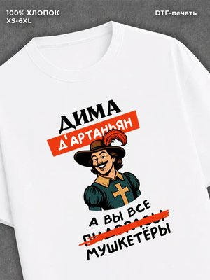 Футболка Дима Дмитрий