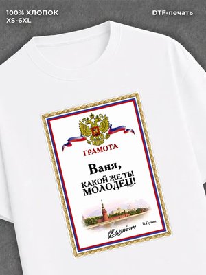 Футболка Иван Ваня