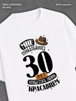 Футболка прикольная Мне понадобилось 30 лет