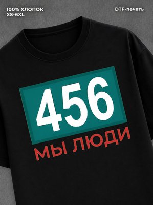 Футболка игра в кальмара игрок 456