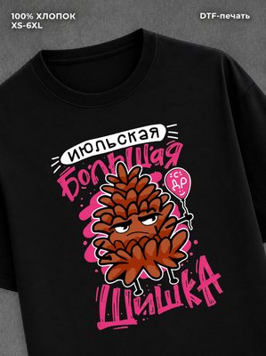 Футболка Июльская шишка