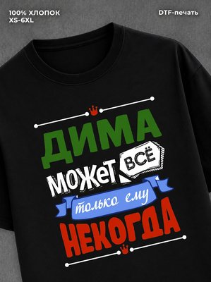 Футболка Дима может всё
