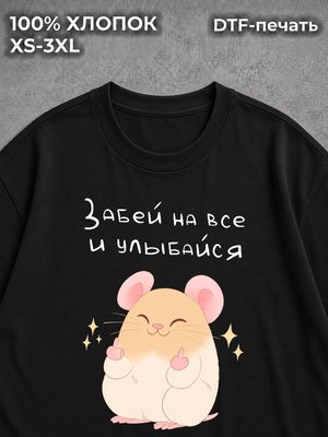 Футболка Забей на всё и улыбайся