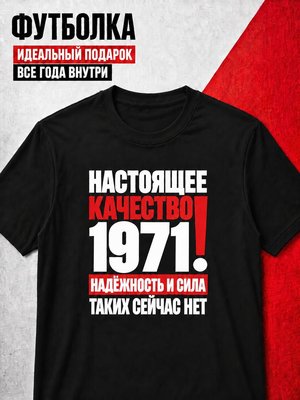 Футболка мужская 1971 Настоящее качество
