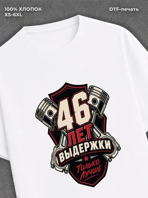 Футболка 46 лет