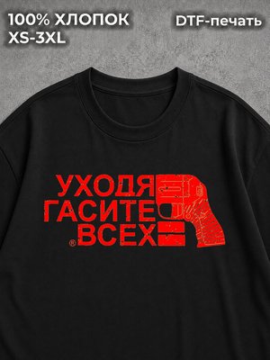 Футболка Уходя