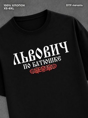Футболка отчество Львович