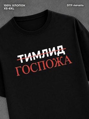 Футболка Госпожа Тимлид