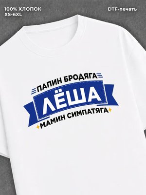 Футболка Леша Алексей