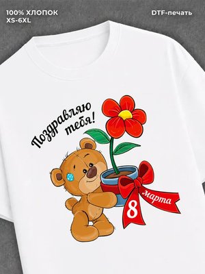 Футболка надписью "Поздравляю тебя" хлопок