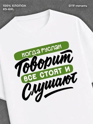 Футболка Руслан