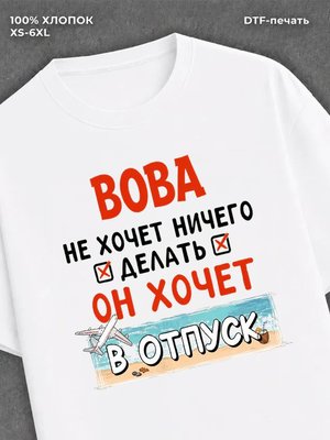 Футболка Вова хочет в отпуск