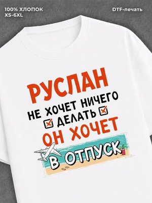 Футболка футболка мужская именная Руслан