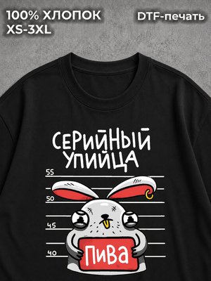 Футболка Серийный упийца пива