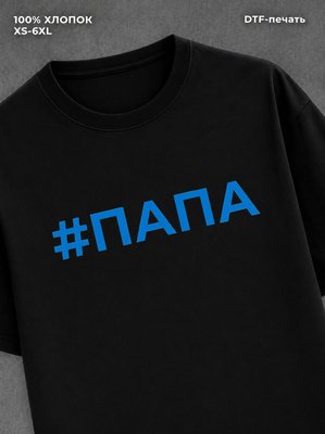 Футболка надписью Папа